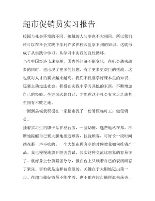 超市促销员实习报告