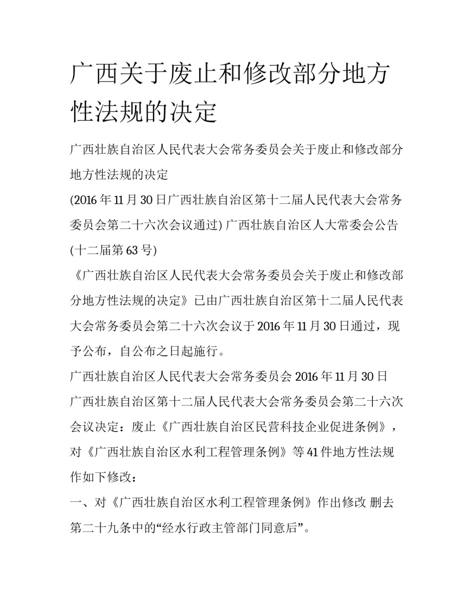 广西关于废止和修改部分地方性法规的决定_第1页