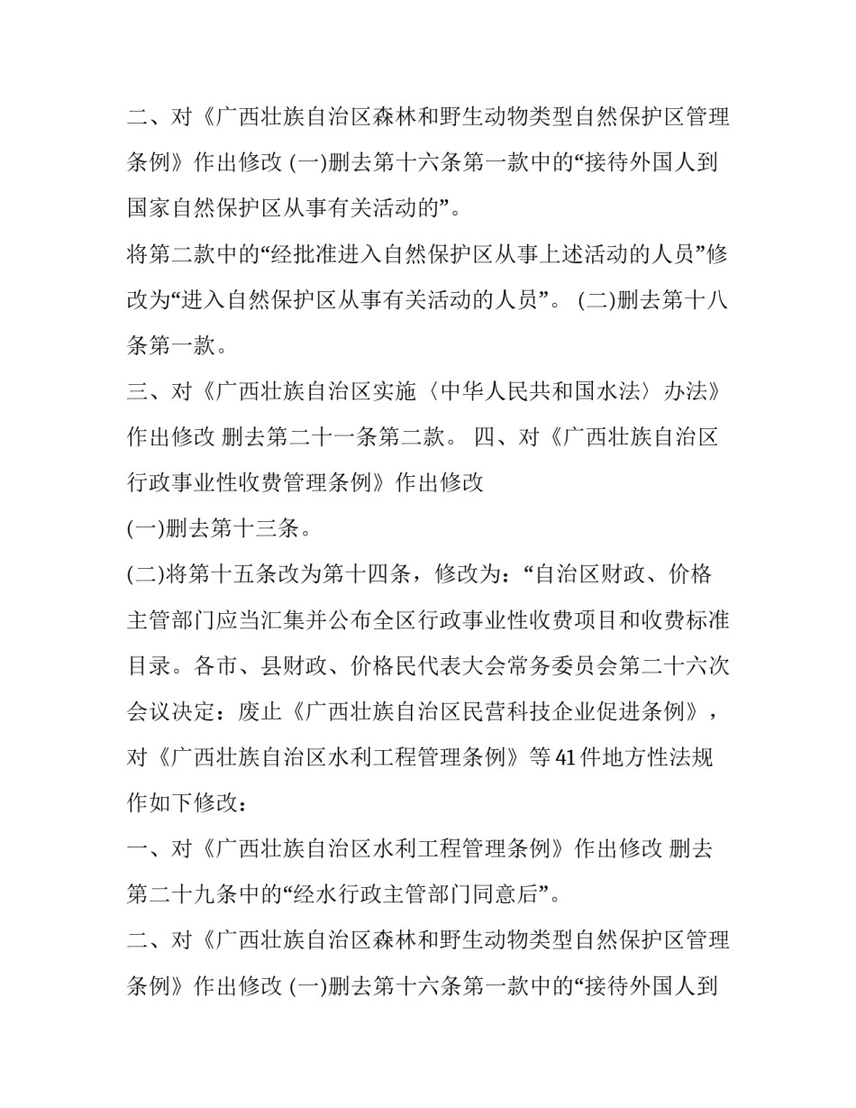 广西关于废止和修改部分地方性法规的决定_第2页