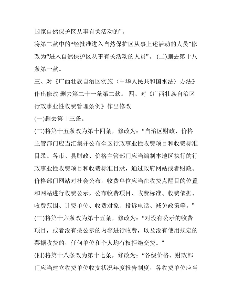 广西关于废止和修改部分地方性法规的决定_第3页