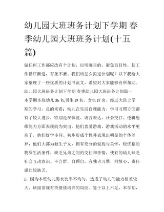 幼儿园大班班务计划下学期 春季幼儿园大班班务计划(十五篇)