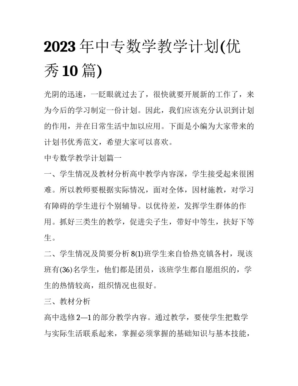 2023年中专数学教学计划(优秀10篇)_第1页
