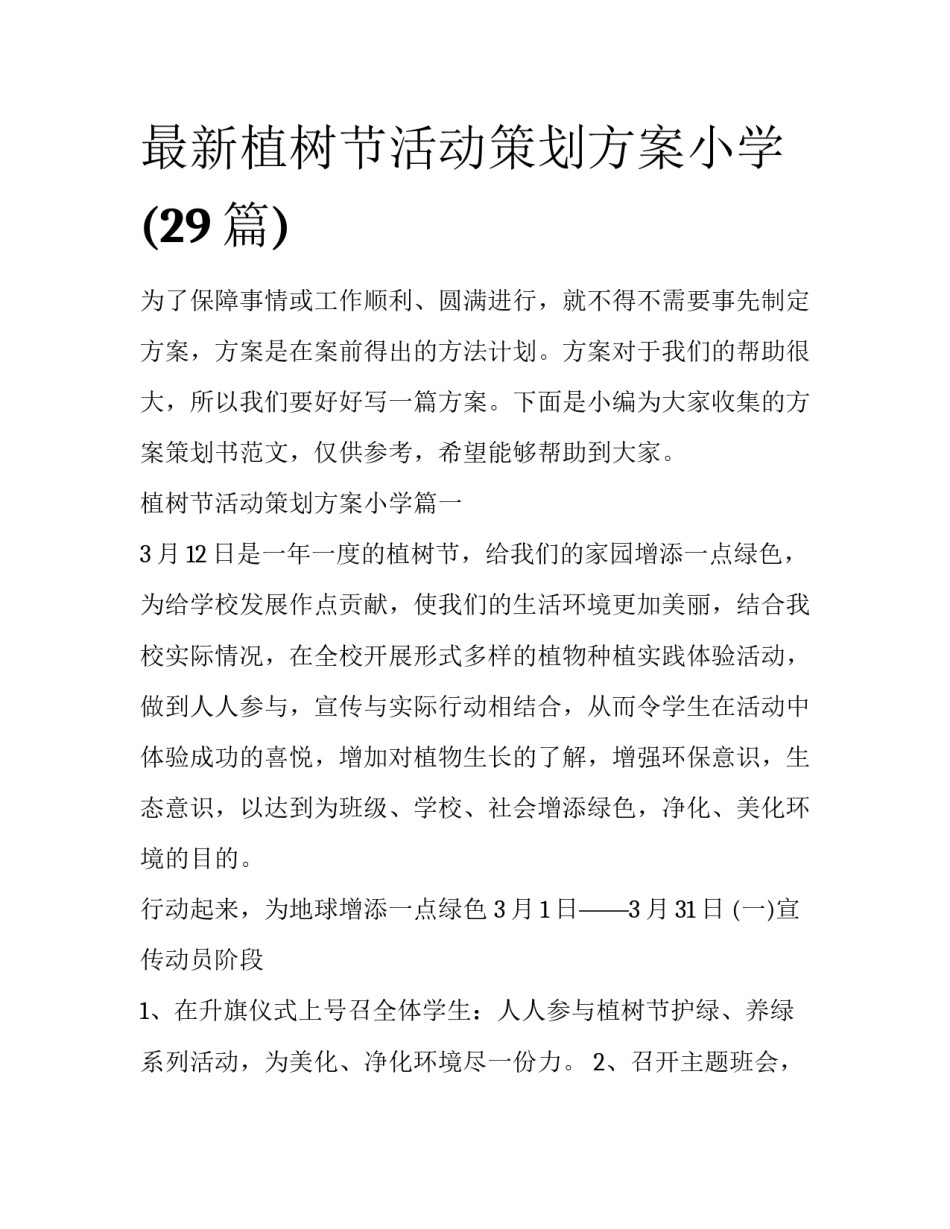 最新植树节活动策划方案小学(29篇)_第1页