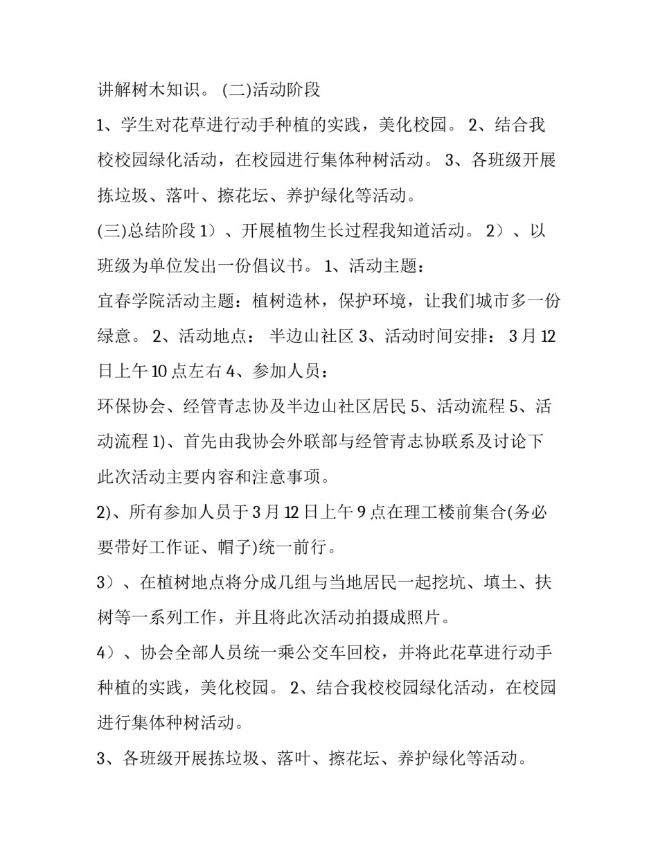 最新植树节活动策划方案小学(29篇)_第2页