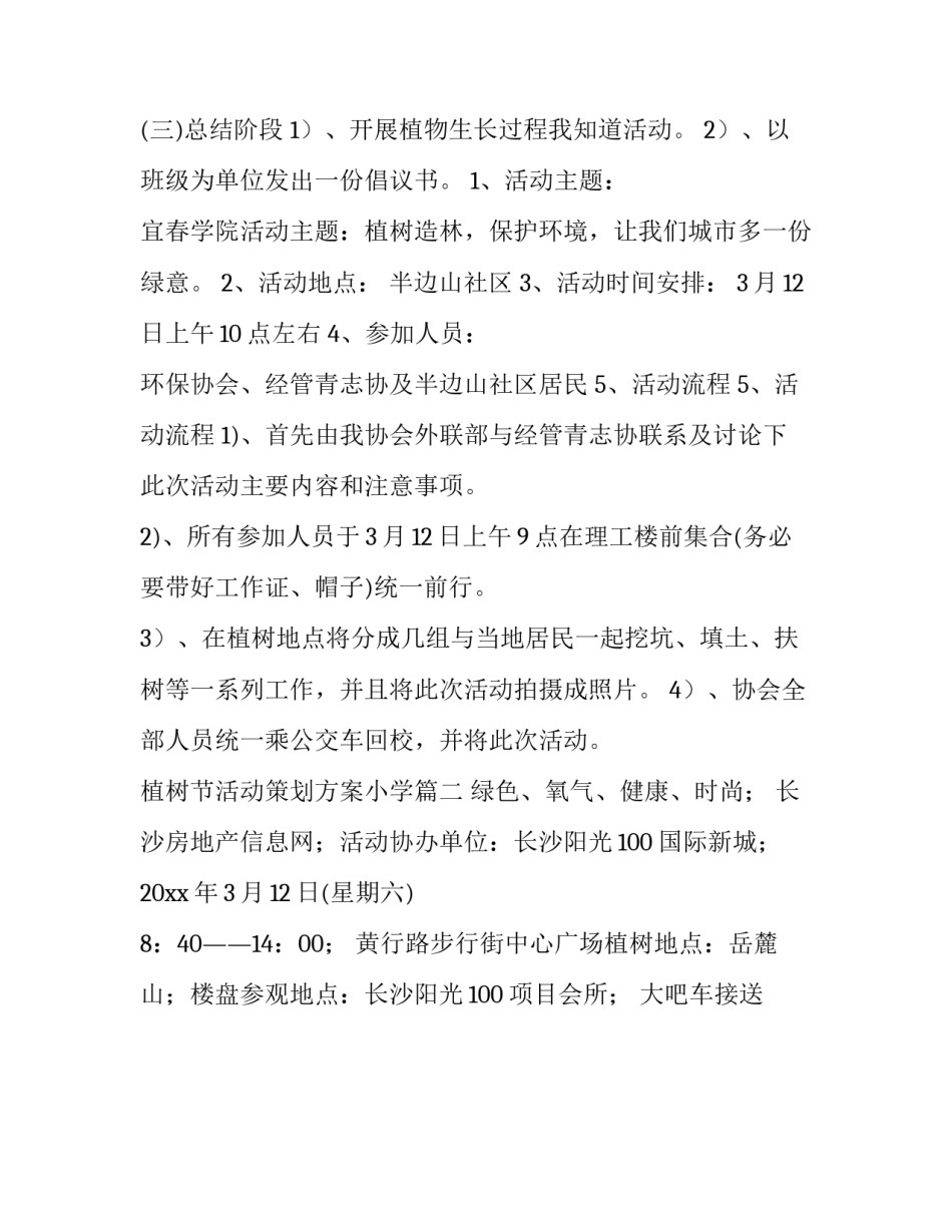 最新植树节活动策划方案小学(29篇)_第3页