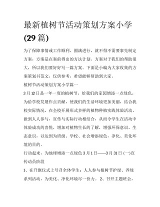 最新植树节活动策划方案小学(29篇)