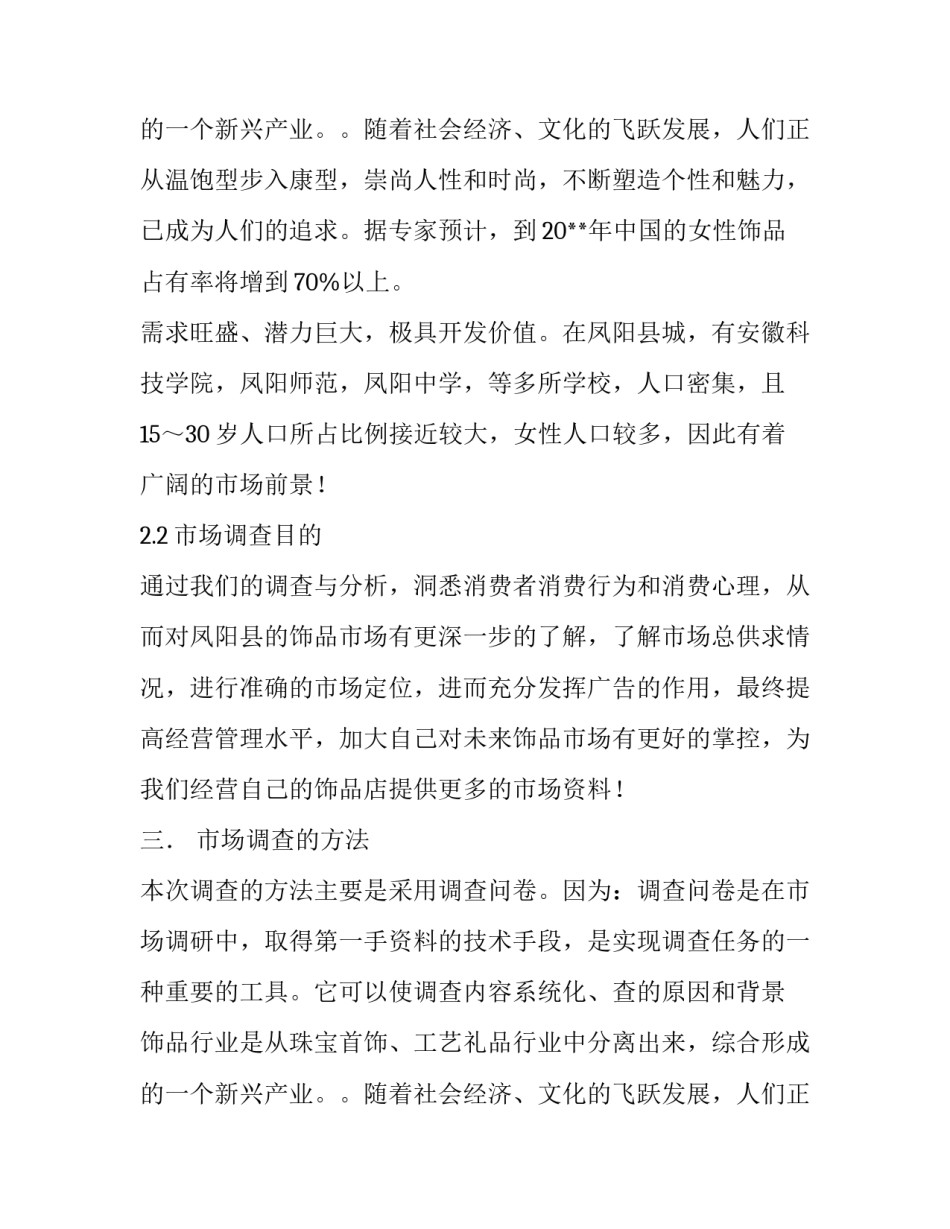 饰品调查报告模板_第2页