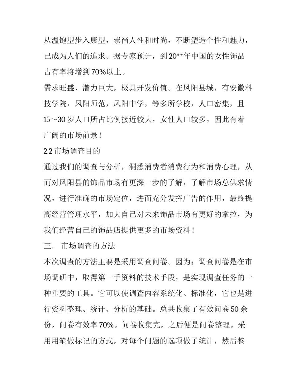 饰品调查报告模板_第3页