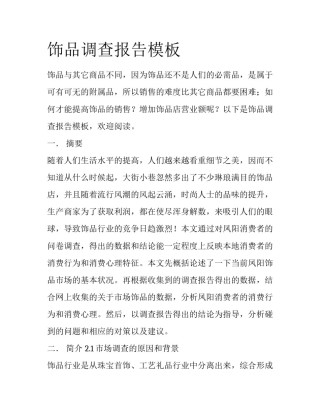 饰品调查报告模板