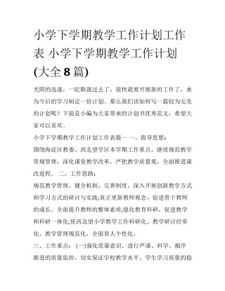 小学下学期教学工作计划工作表 小学下学期教学工作计划(大全8篇)