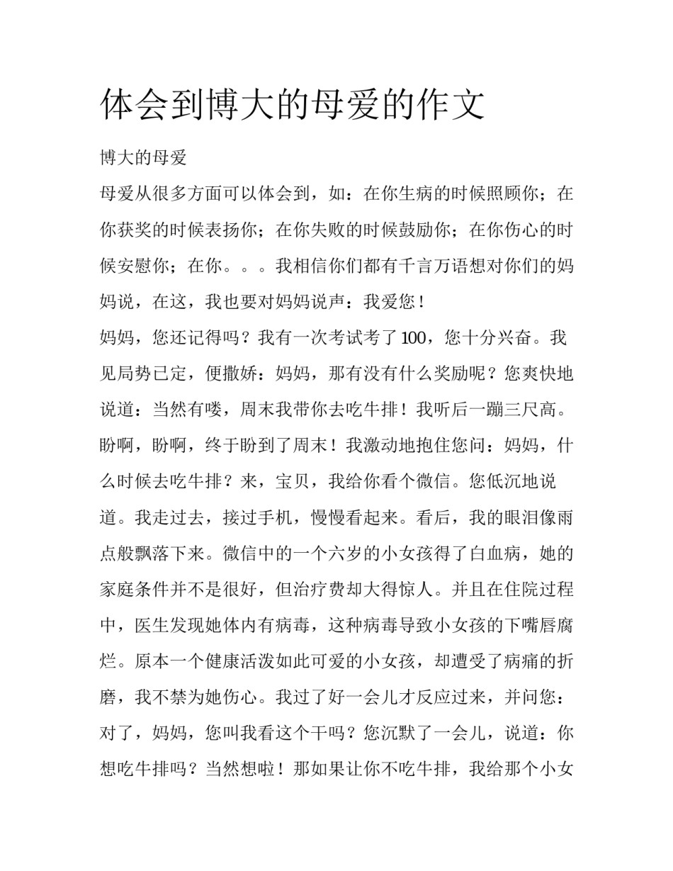 体会到博大的母爱的作文_第1页