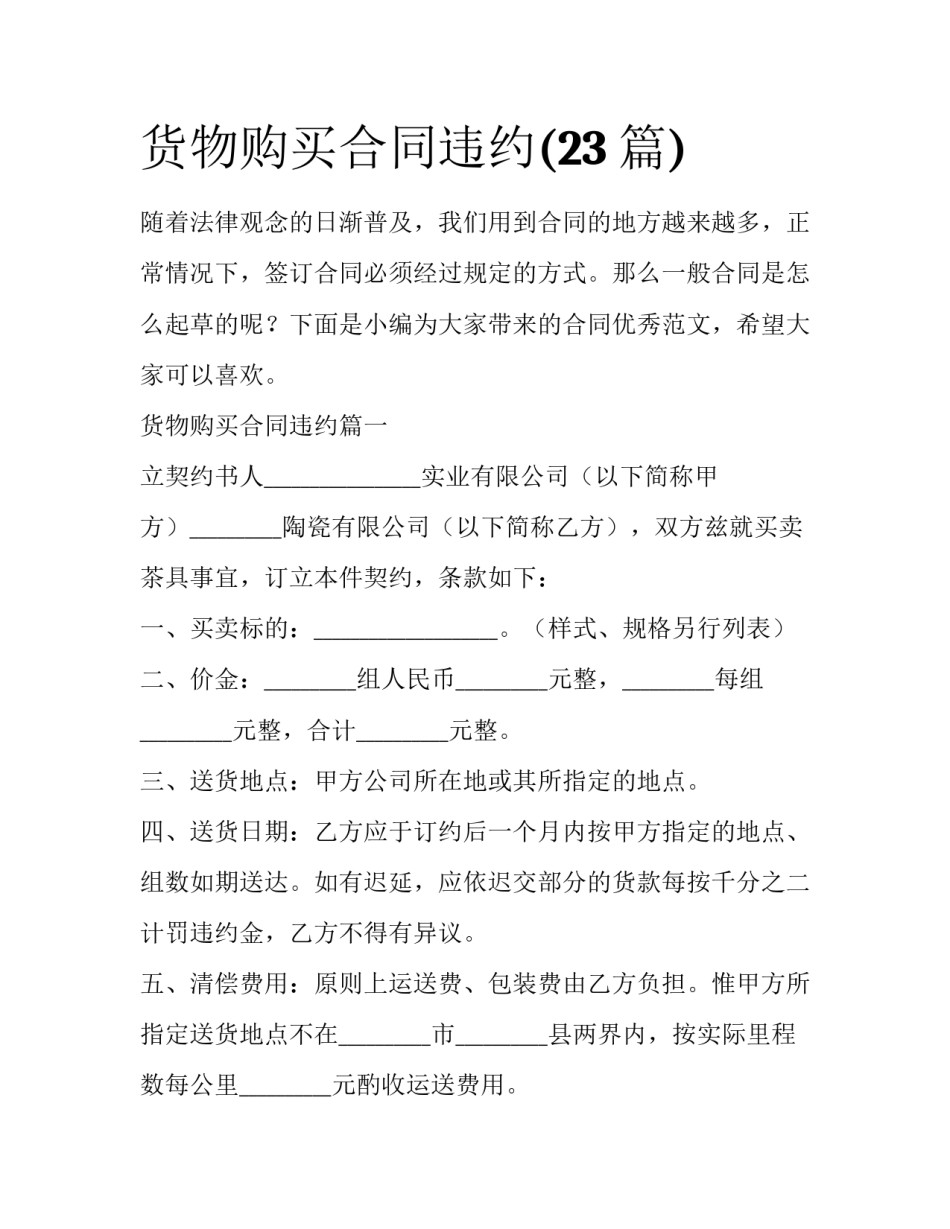 货物购买合同违约(23篇)_第1页