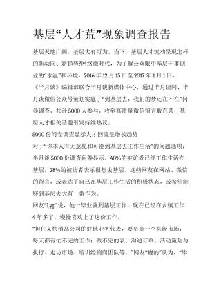 基层“人才荒”现象调查报告