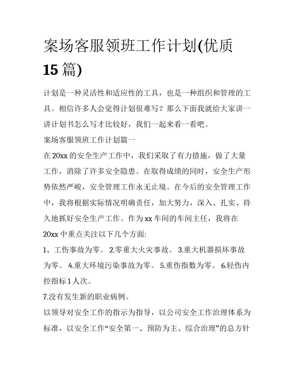 案场客服领班工作计划(优质15篇)_第1页