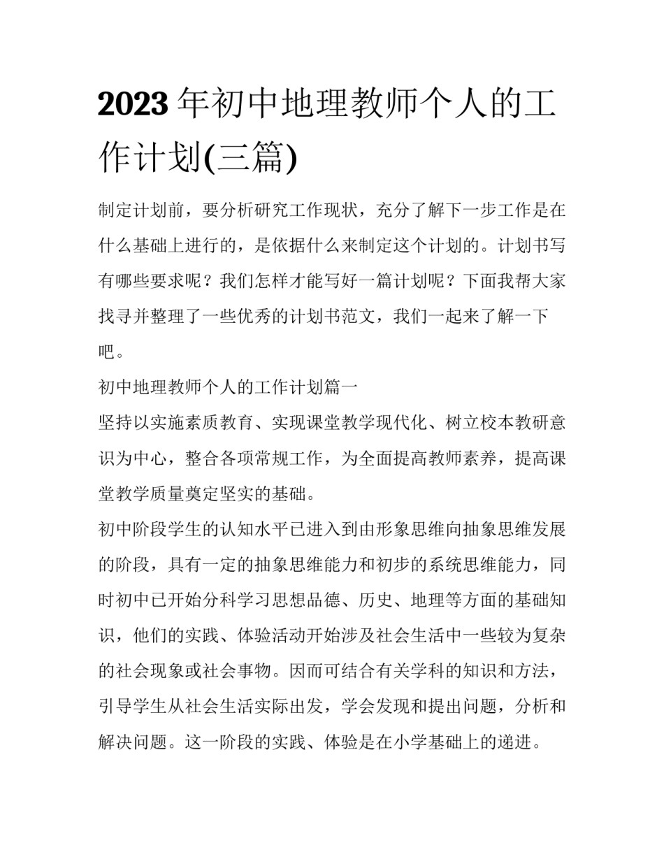 2023年初中地理教师个人的工作计划(三篇)_第1页