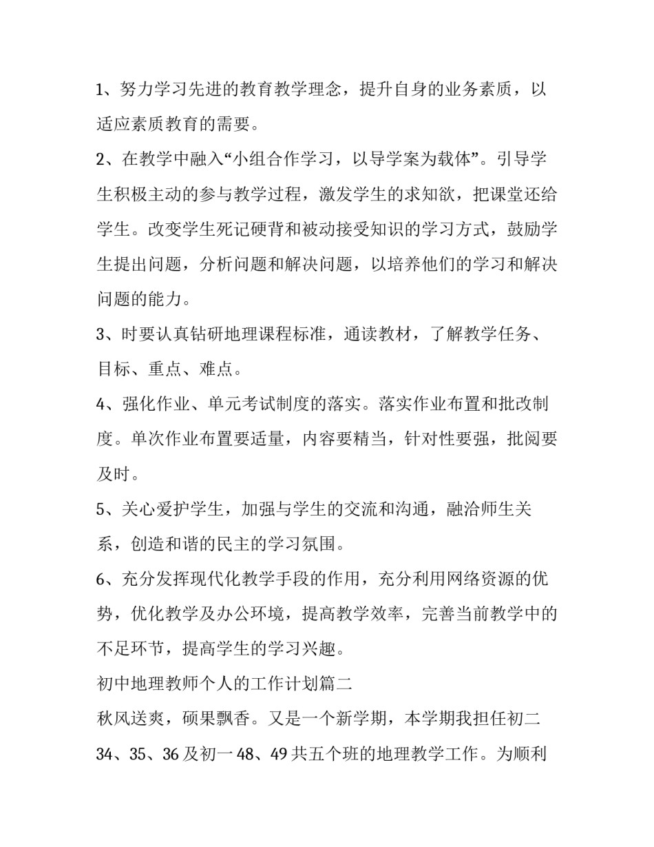 2023年初中地理教师个人的工作计划(三篇)_第2页