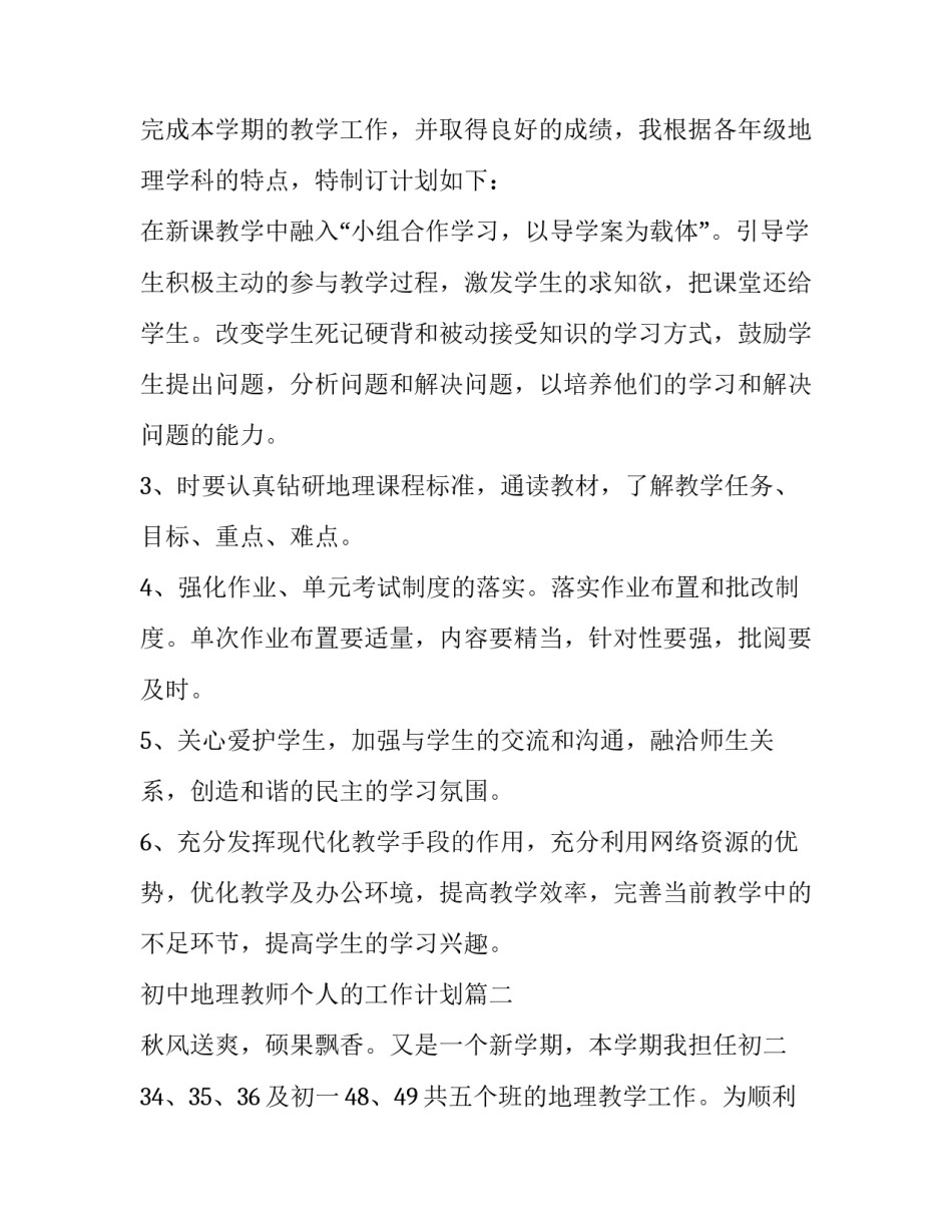 2023年初中地理教师个人的工作计划(三篇)_第3页