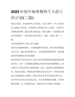 2023年初中地理教师个人的工作计划(三篇)