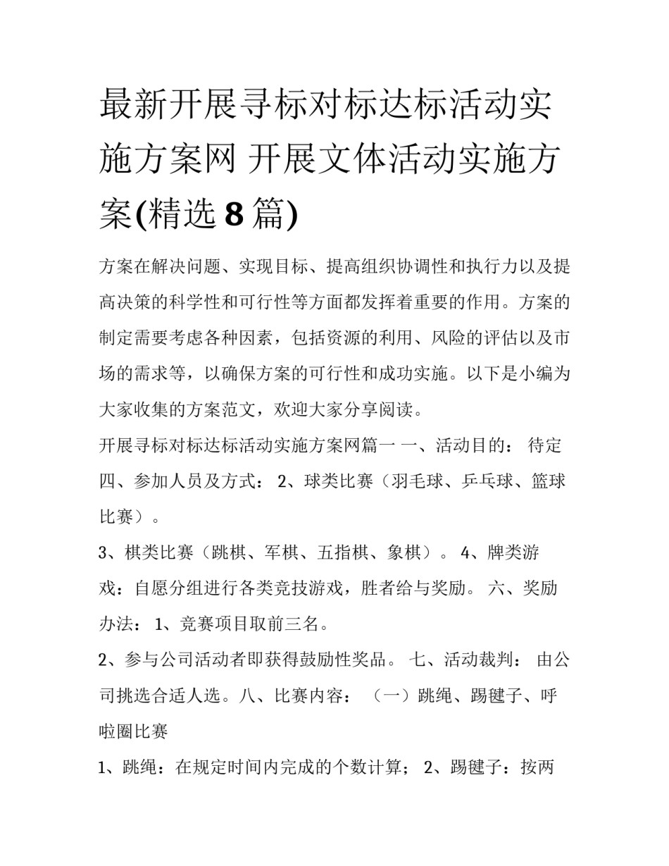 最新开展寻标对标达标活动实施方案网 开展文体活动实施方案(精选8篇)_第1页