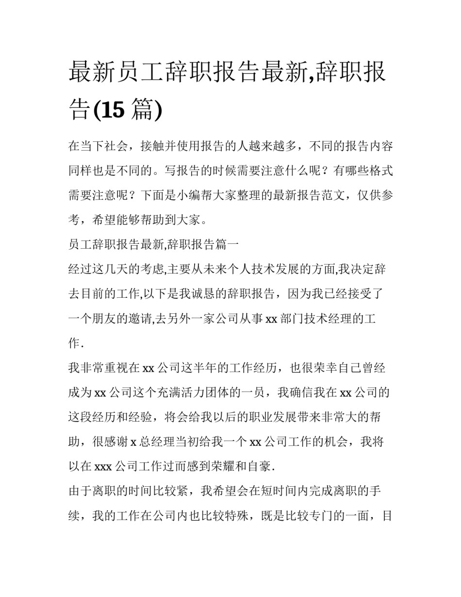 最新员工辞职报告最新,辞职报告(15篇)_第1页