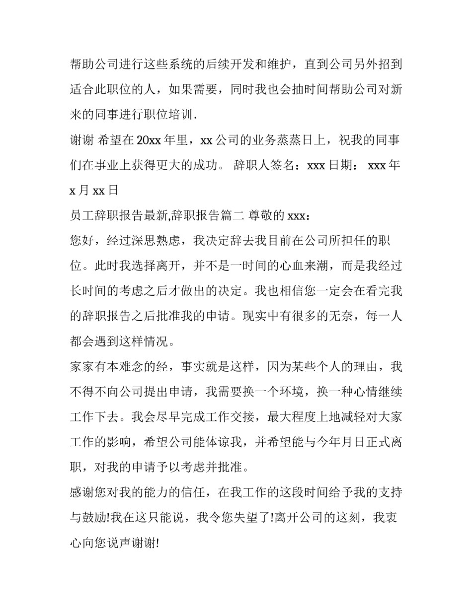 最新员工辞职报告最新,辞职报告(15篇)_第3页