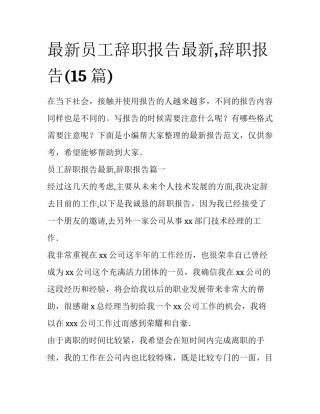 最新员工辞职报告最新,辞职报告(15篇)