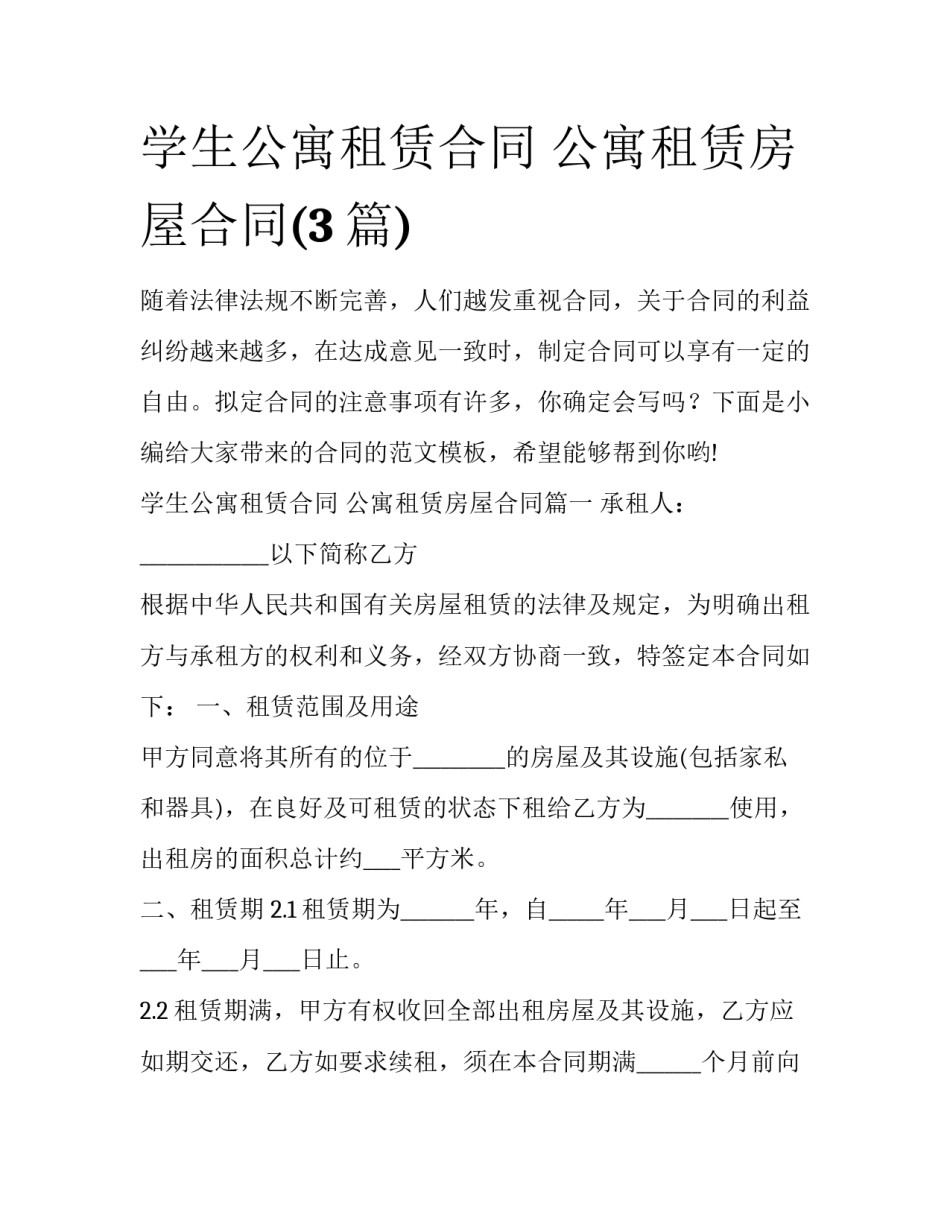学生公寓租赁合同 公寓租赁房屋合同(3篇)_第1页
