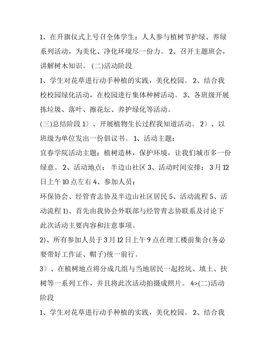 2023年植树节活动策划方案初中 物业植树节活动策划方案(二十九篇)_第2页