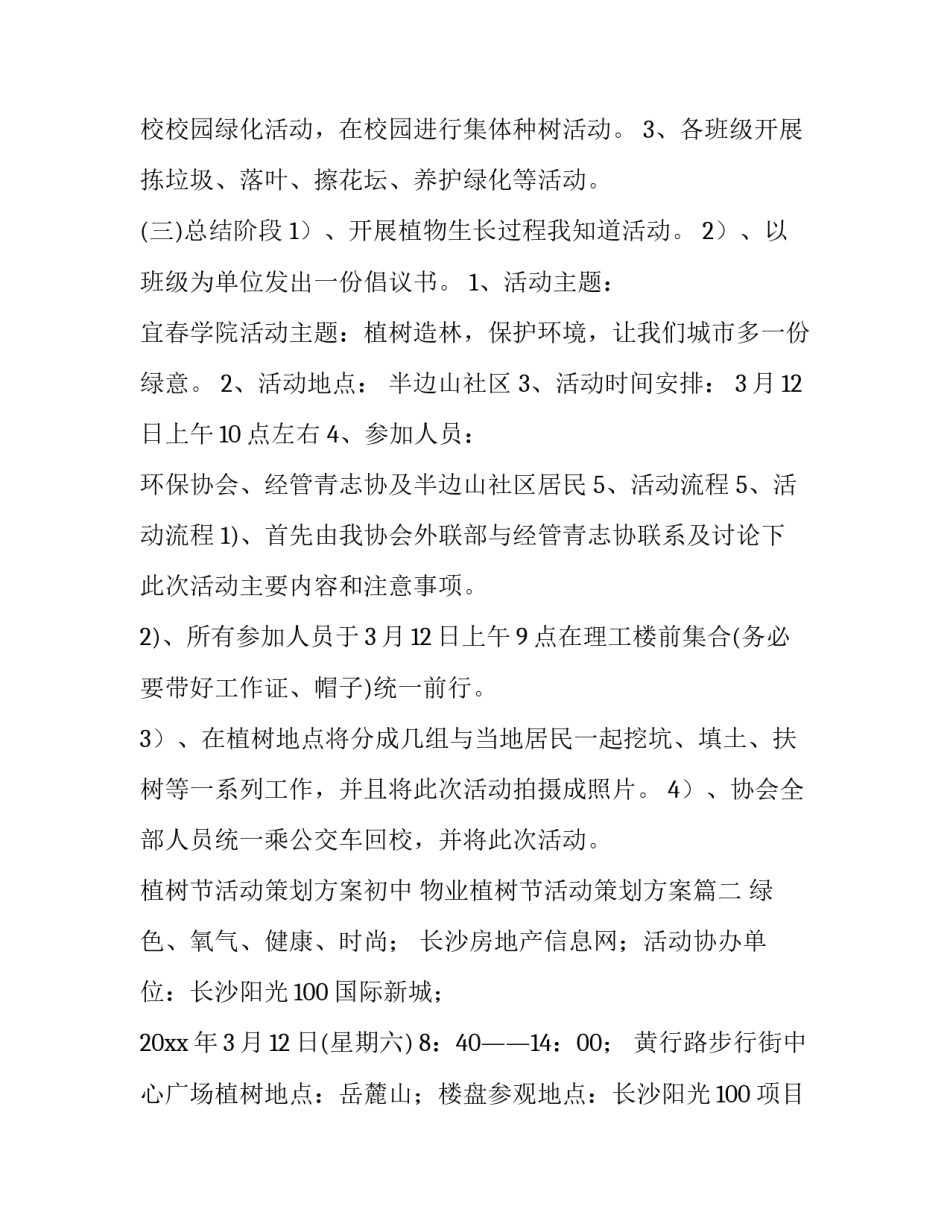 2023年植树节活动策划方案初中 物业植树节活动策划方案(二十九篇)_第3页