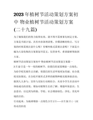 2023年植树节活动策划方案初中 物业植树节活动策划方案(二十九篇)