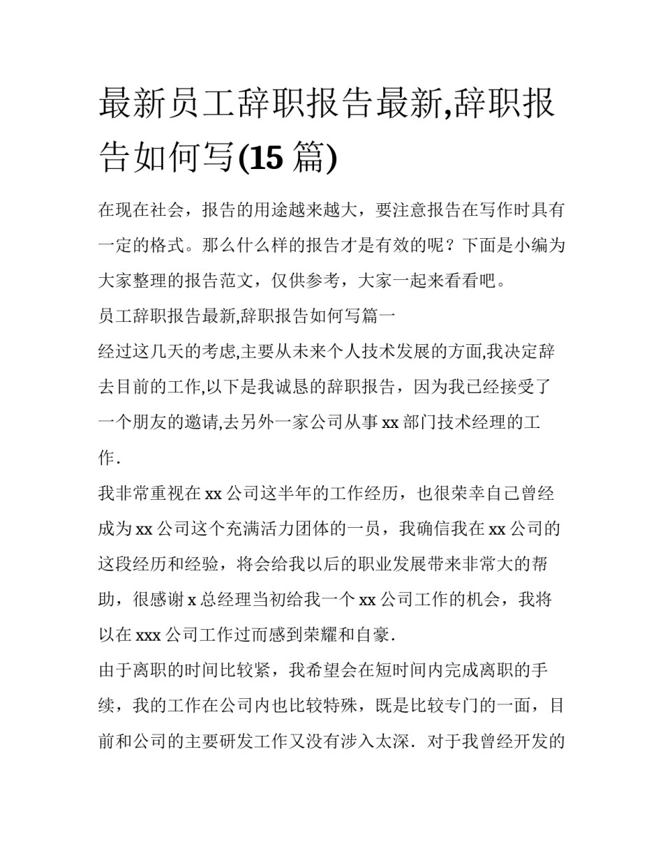 最新员工辞职报告最新,辞职报告如何写(15篇)_第1页