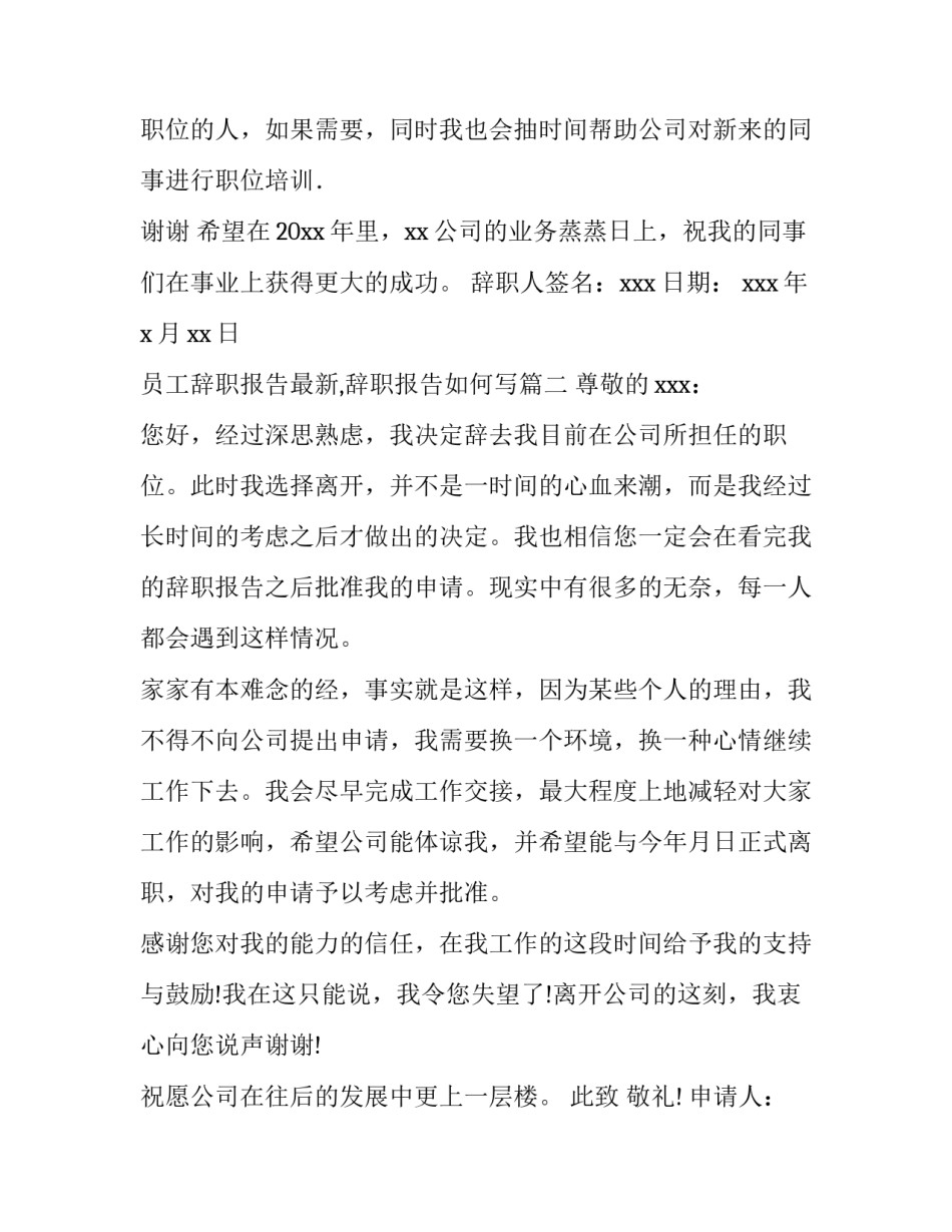 最新员工辞职报告最新,辞职报告如何写(15篇)_第3页