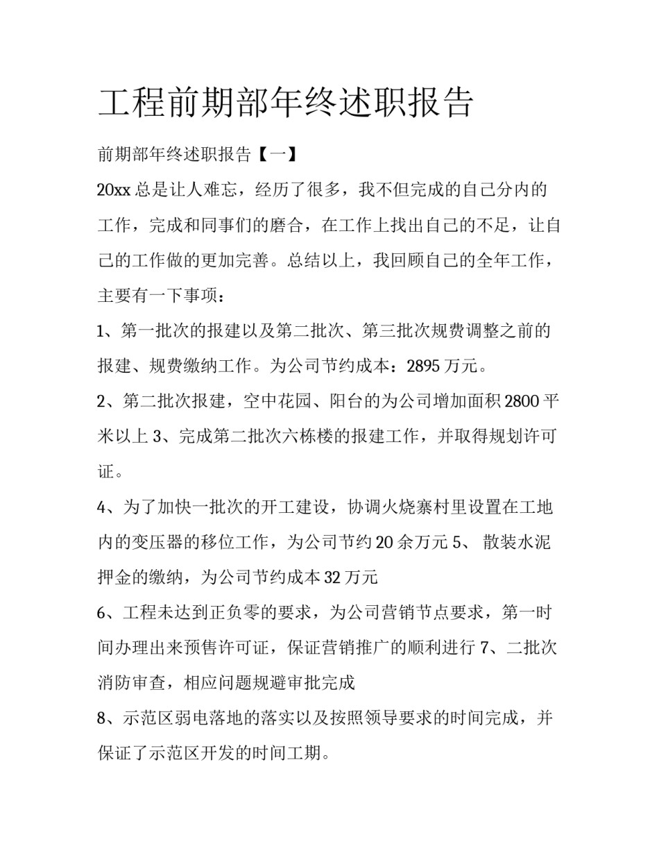 工程前期部年终述职报告_第1页
