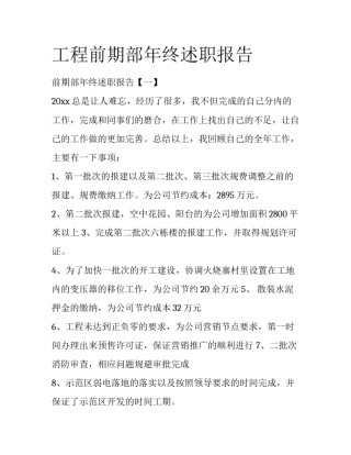工程前期部年终述职报告