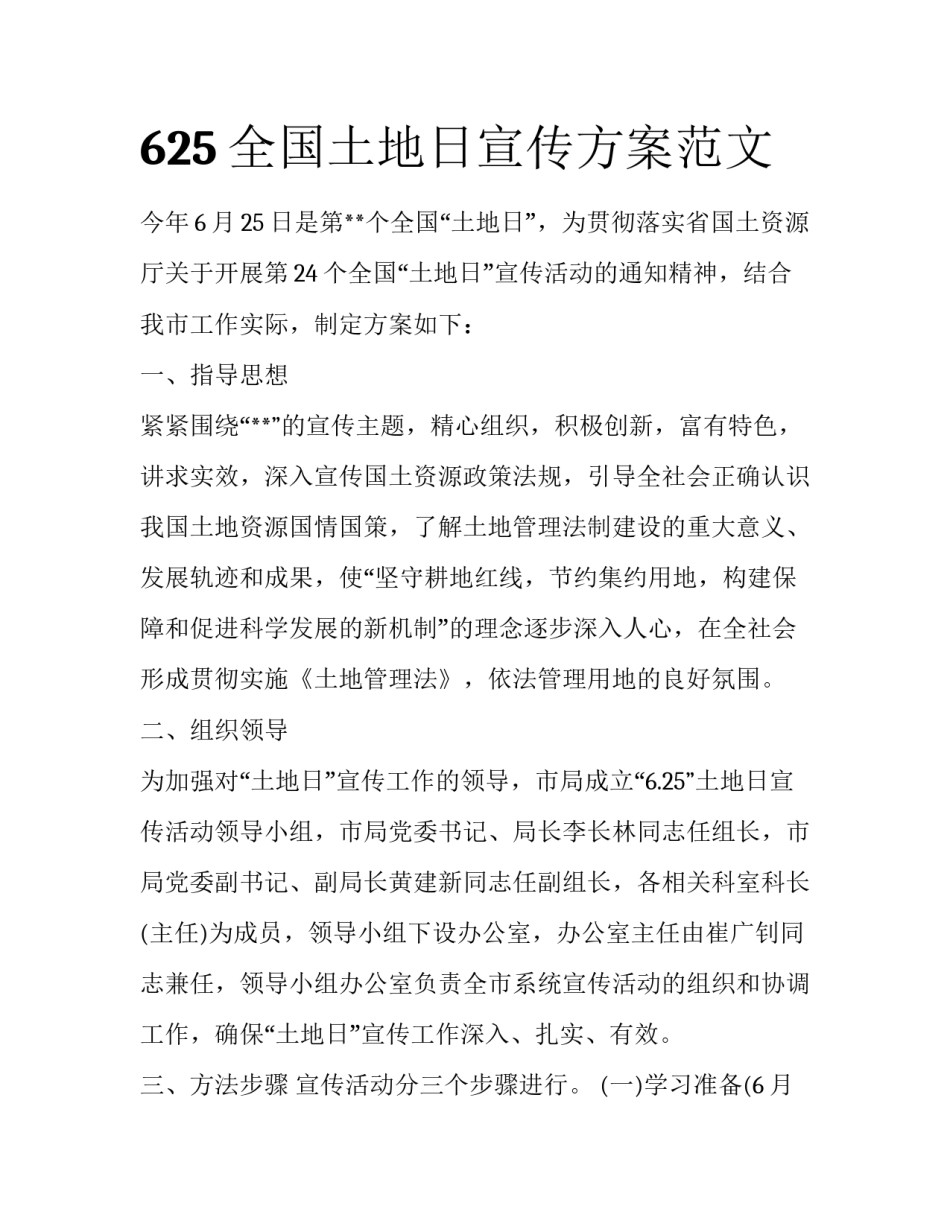 625全国土地日宣传方案范文_第1页