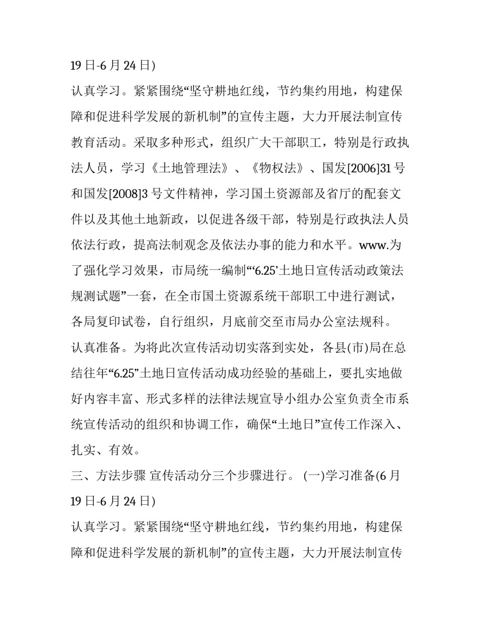 625全国土地日宣传方案范文_第2页