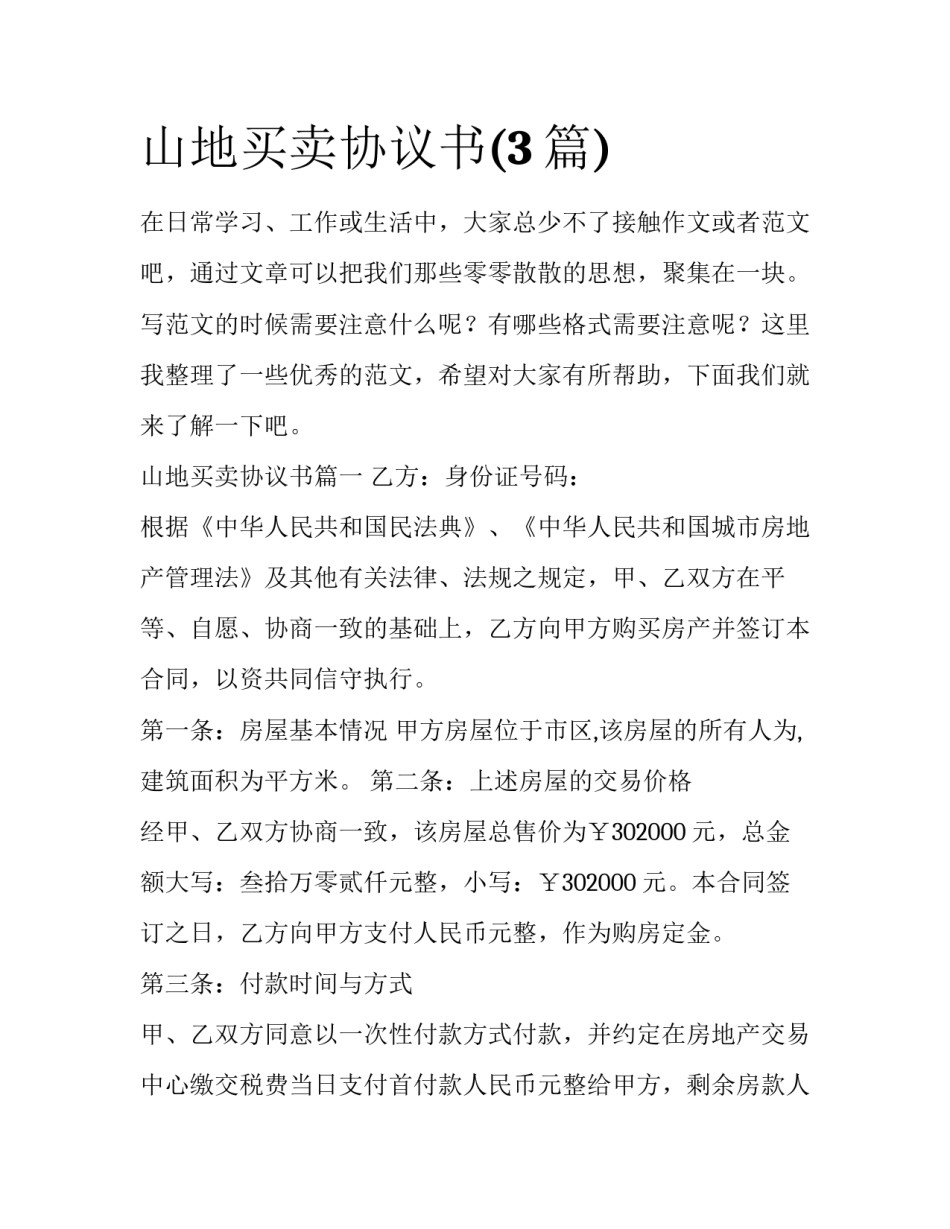 山地买卖协议书(3篇)_第1页