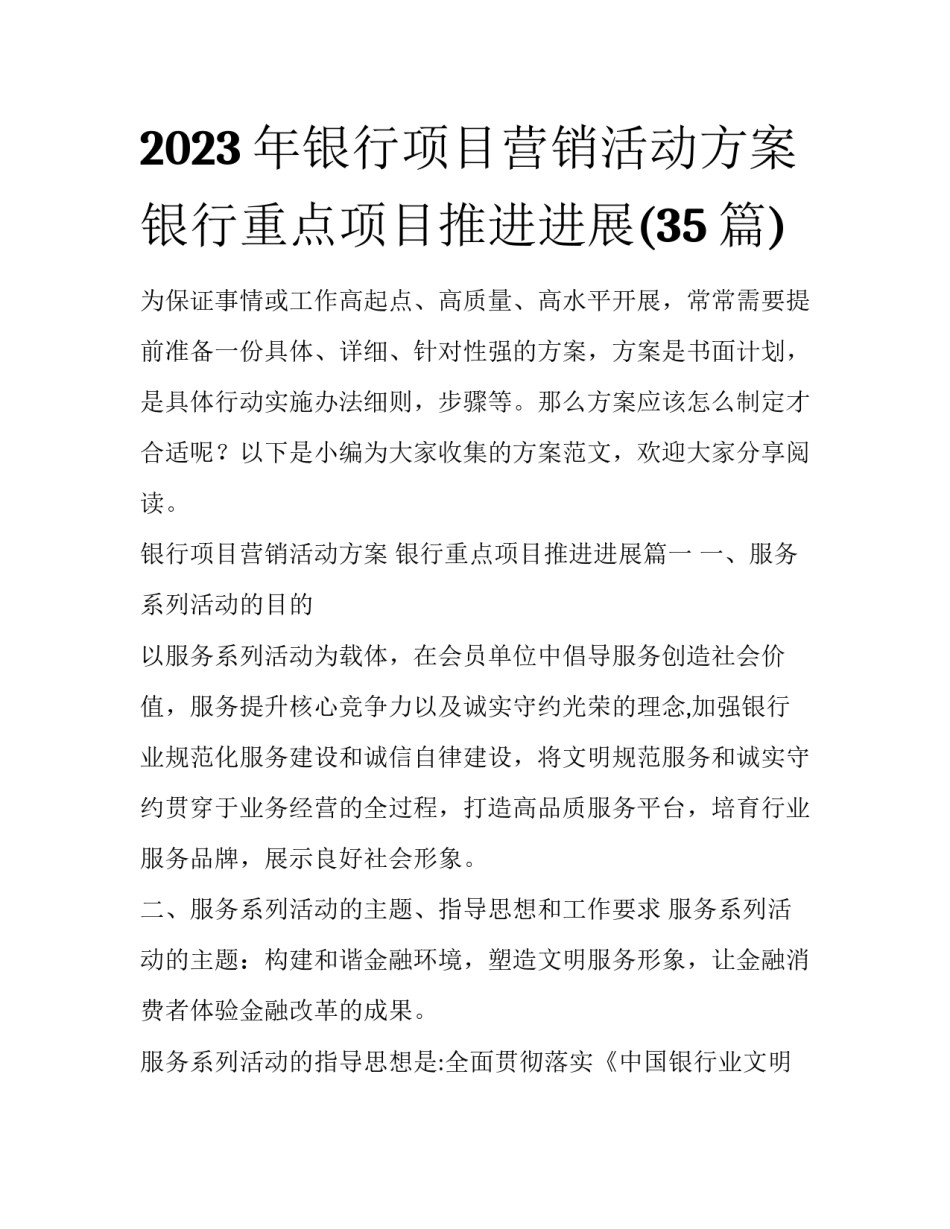 2023年银行项目营销活动方案 银行重点项目推进进展(35篇)_第1页