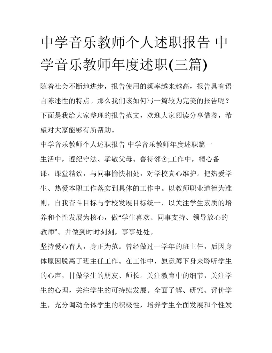 中学音乐教师个人述职报告 中学音乐教师年度述职(三篇)_第1页