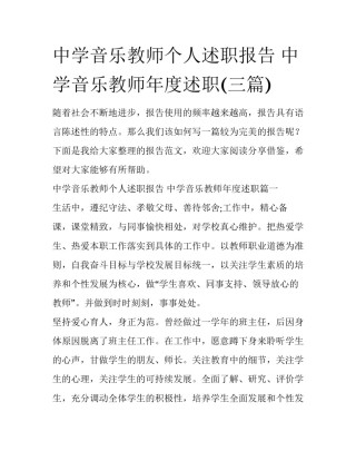 中学音乐教师个人述职报告 中学音乐教师年度述职(三篇)