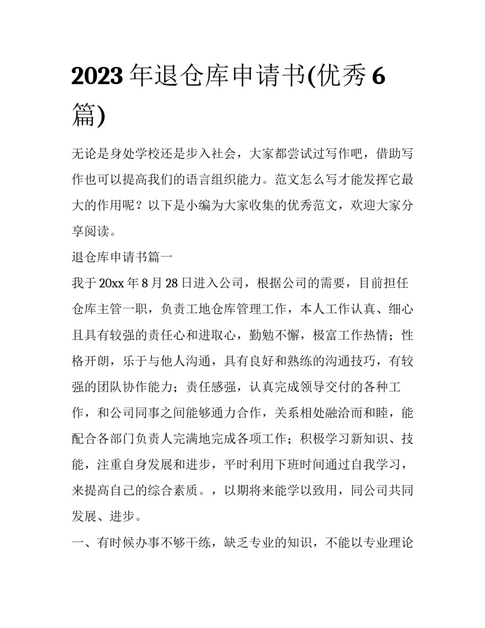 2023年退仓库申请书(优秀6篇)_第1页
