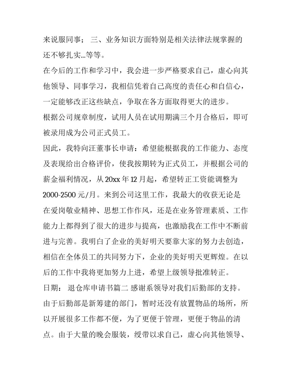 2023年退仓库申请书(优秀6篇)_第2页