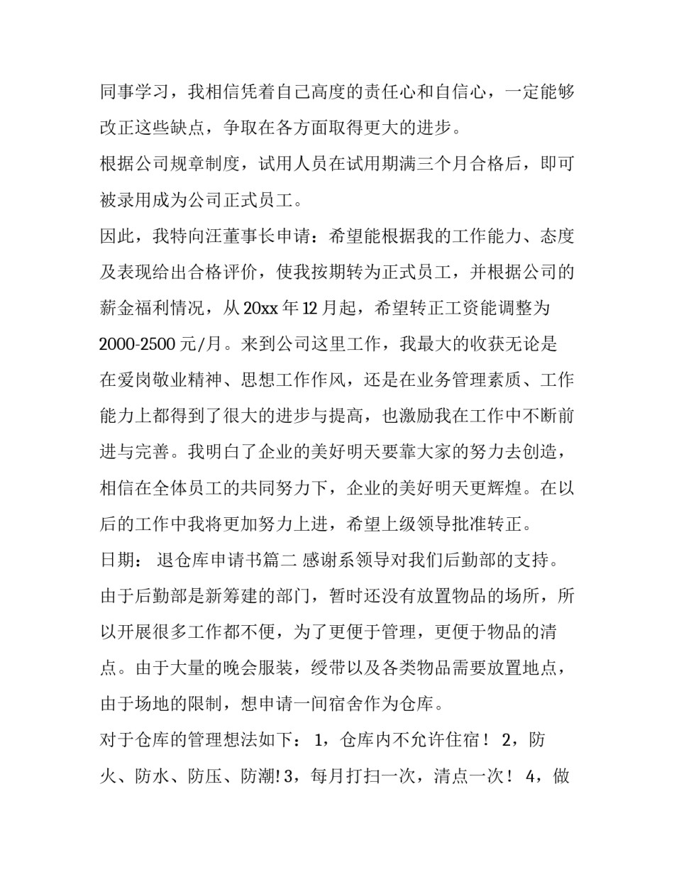 2023年退仓库申请书(优秀6篇)_第3页