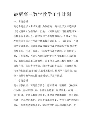 最新高三数学教学工作计划