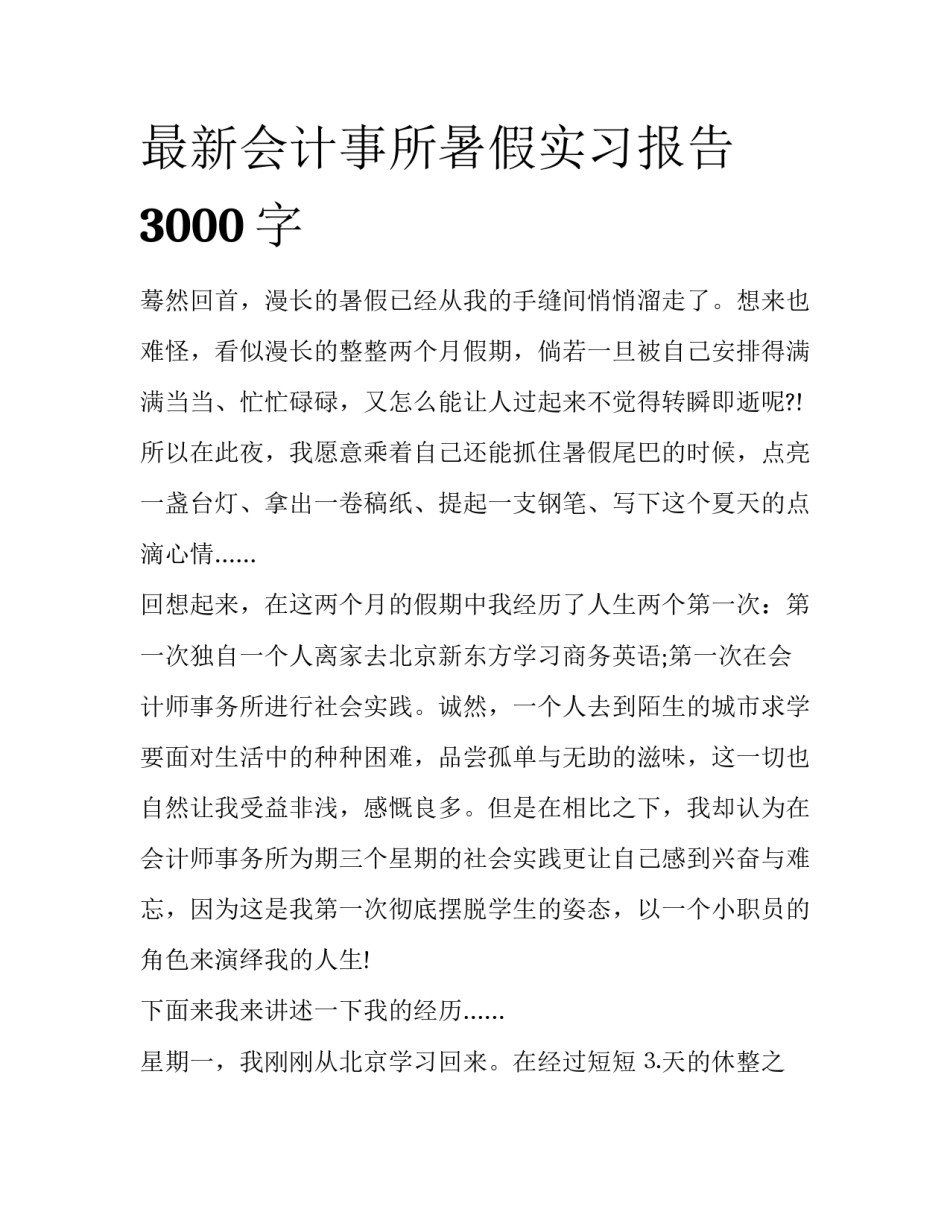 最新会计事所暑假实习报告3000字_第1页