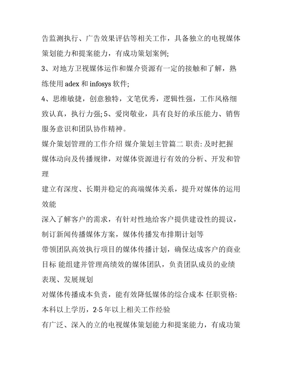 2023年媒介策划管理的工作介绍 媒介策划主管(14篇)_第2页