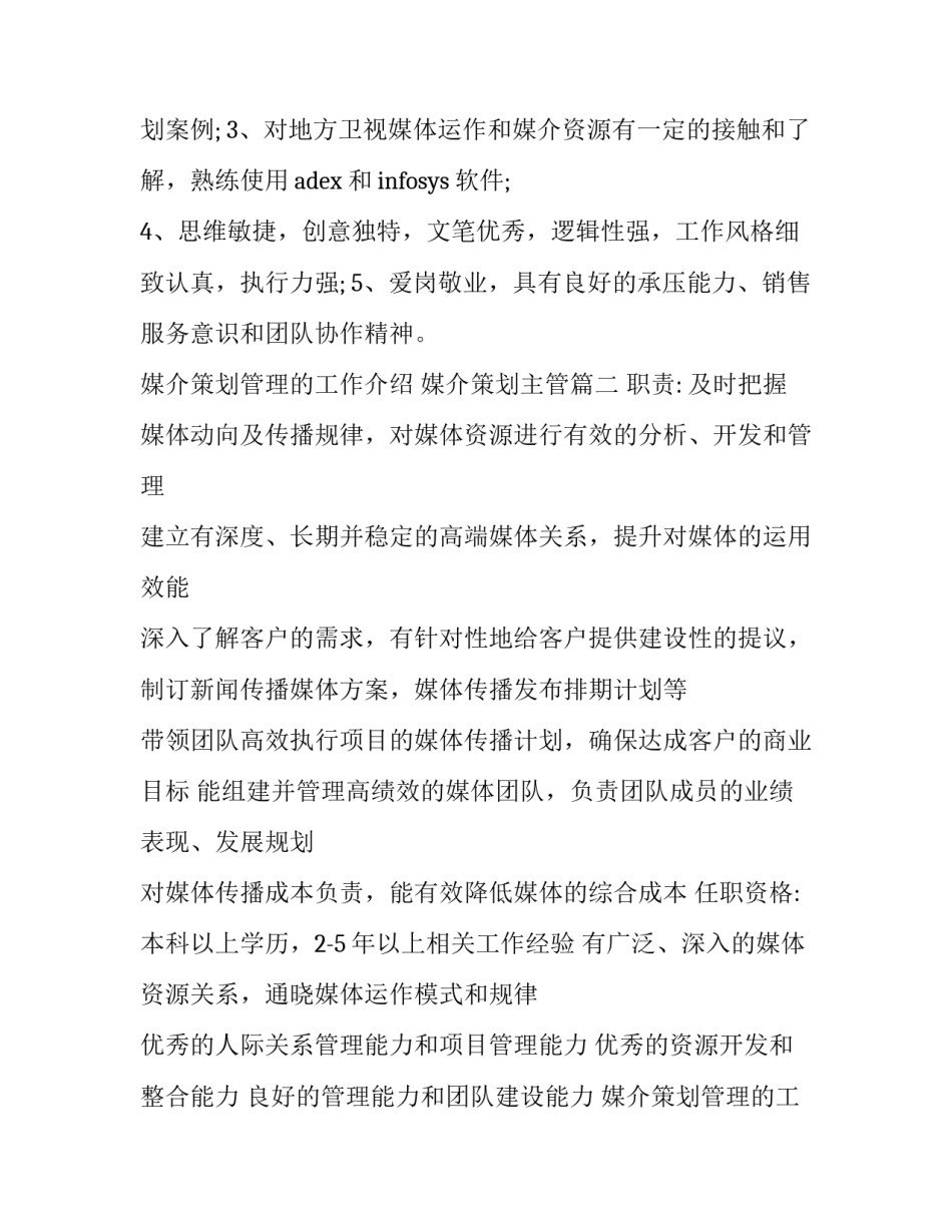 2023年媒介策划管理的工作介绍 媒介策划主管(14篇)_第3页