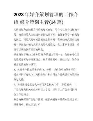 2023年媒介策划管理的工作介绍 媒介策划主管(14篇)