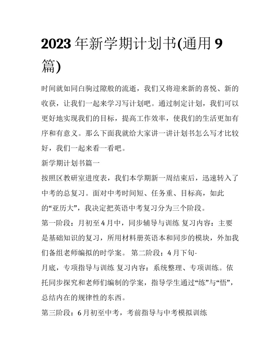 2023年新学期计划书(通用9篇)_第1页