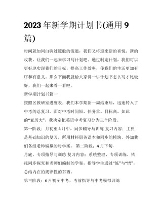 2023年新学期计划书(通用9篇)